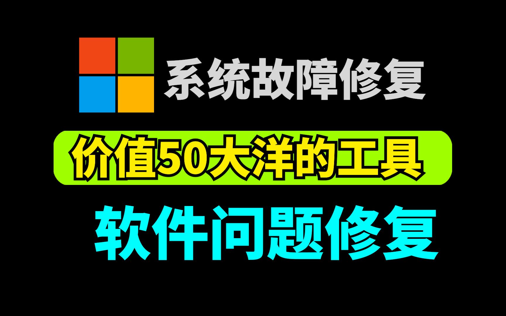 价值50大洋的工具:轻松解决系统故障,修复软件问题,装机必备工具!哔哩哔哩bilibili