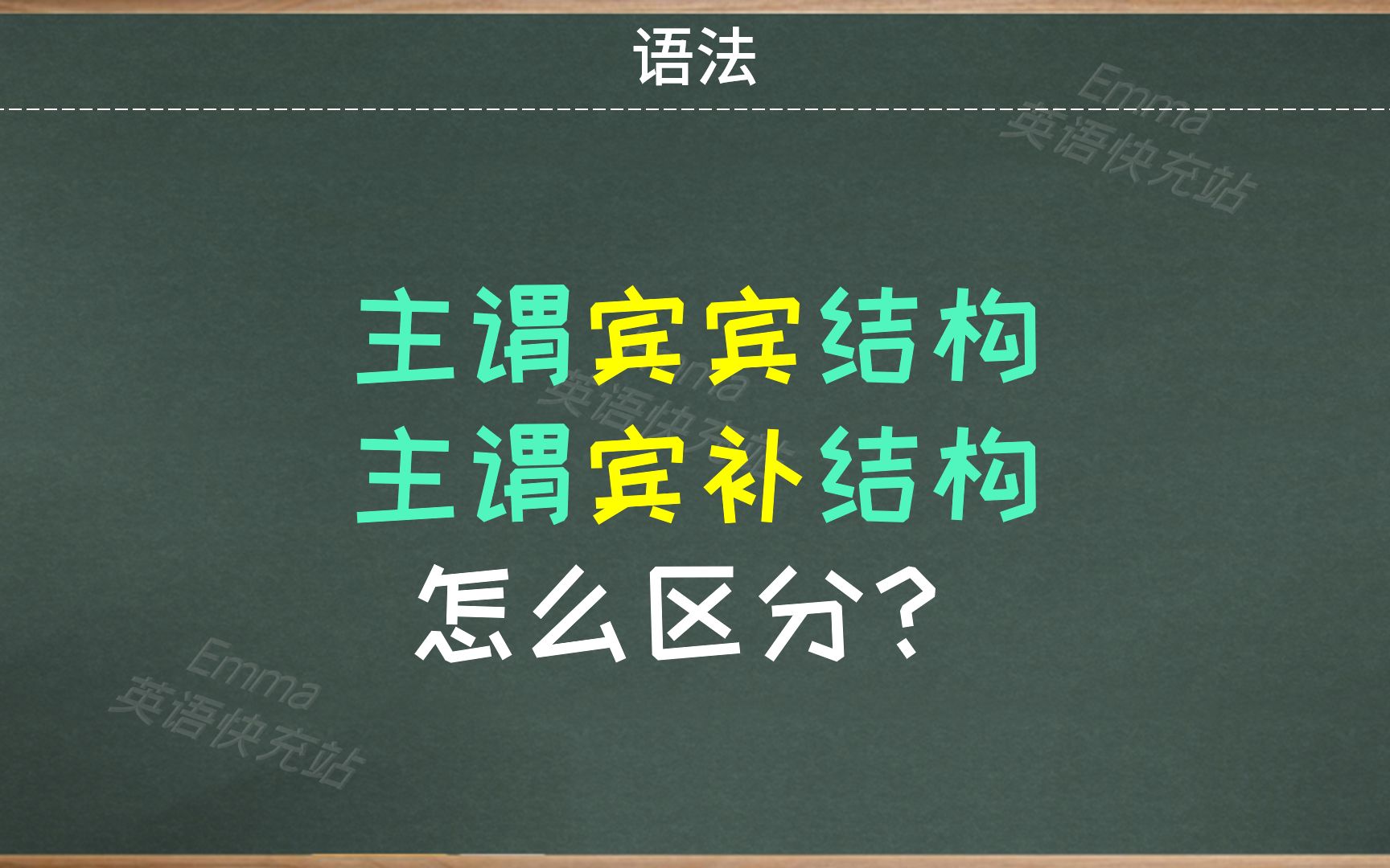 基础英语语法 主谓宾宾和主谓宾补结构怎么区分哔哩哔哩bilibili