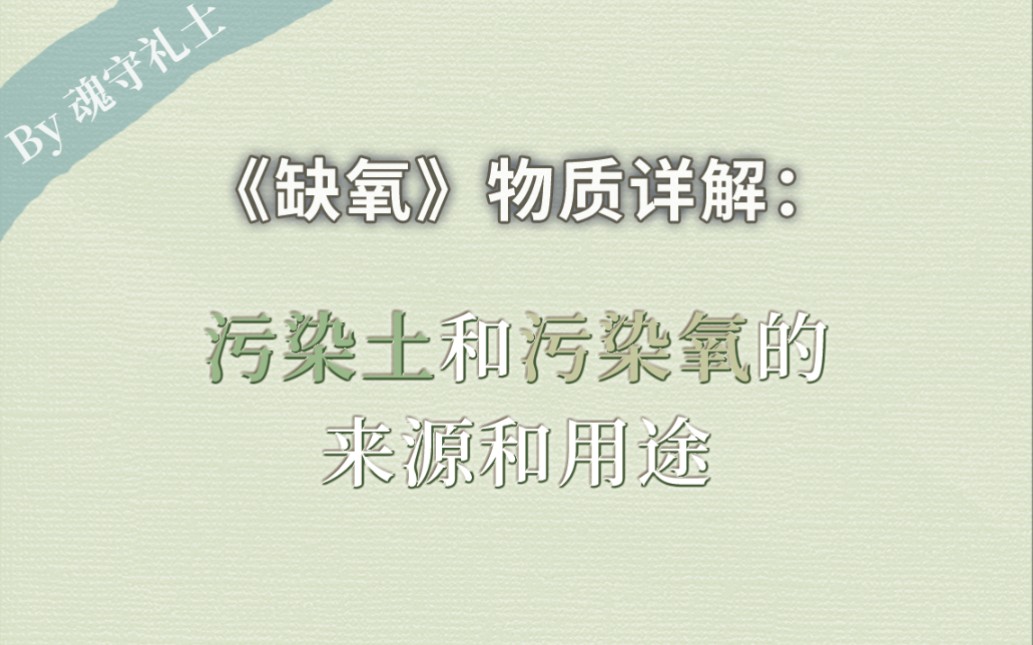 《缺氧》详解污染土和污染氧的来源与用途哔哩哔哩bilibili