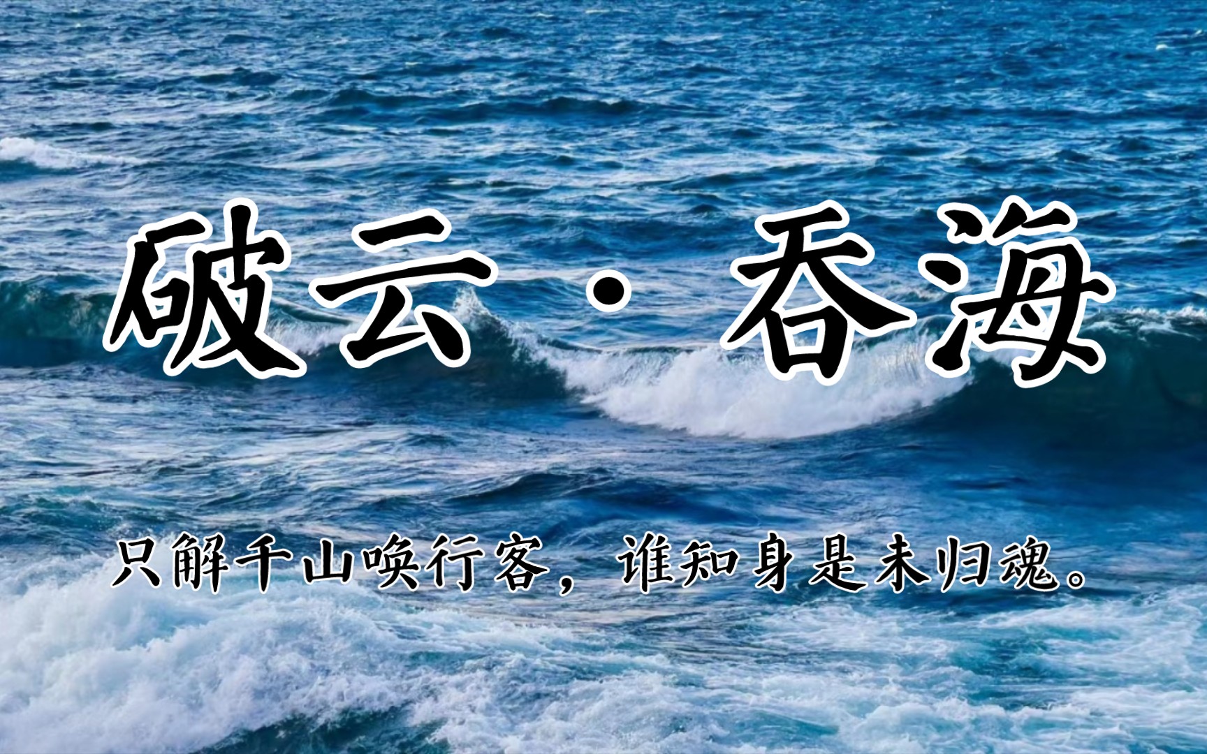 【破云2ⷮ‹吞海】经典语录:“只要再握一下你的手,那个世界再黑再远,我都敢出发.”哔哩哔哩bilibili