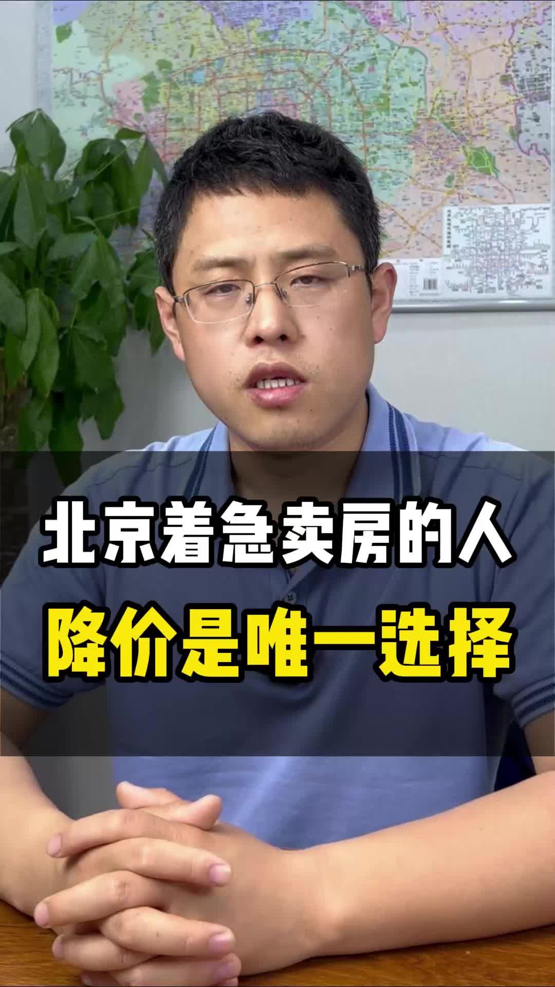 北京著急賣房的人降價是唯一選擇