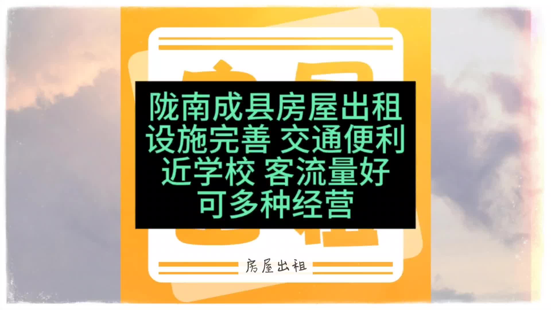 陇南成县房屋出租设施完善 交通便利近学校 客流量好可多种经营 #甘肃一城信息网 #房屋出租 #客流量大 #交通便利哔哩哔哩bilibili