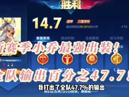 Download Video: 【水月小乔】新版本最强出装！全队输出百分之47.7！