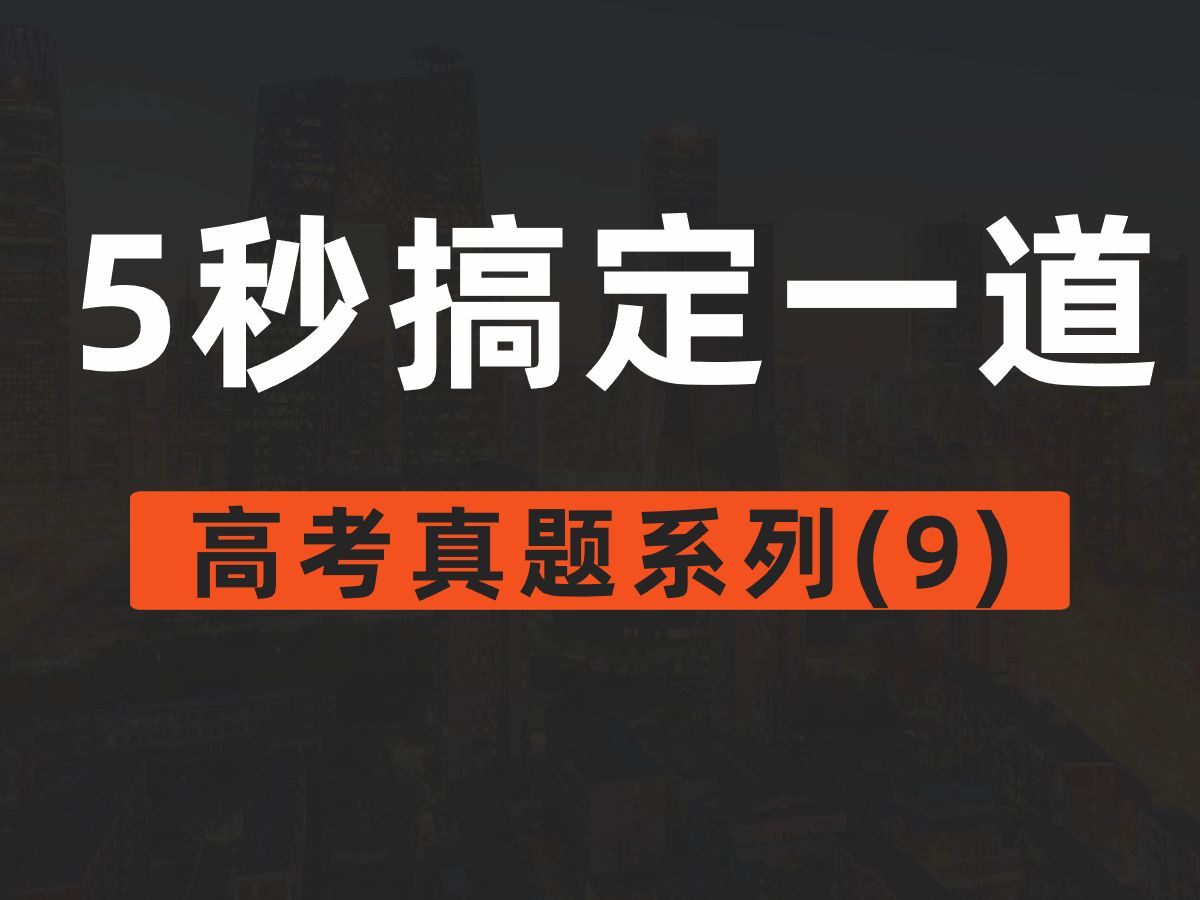 [图]【张梅化学】五秒一道高考化学真题（9）高考必看！