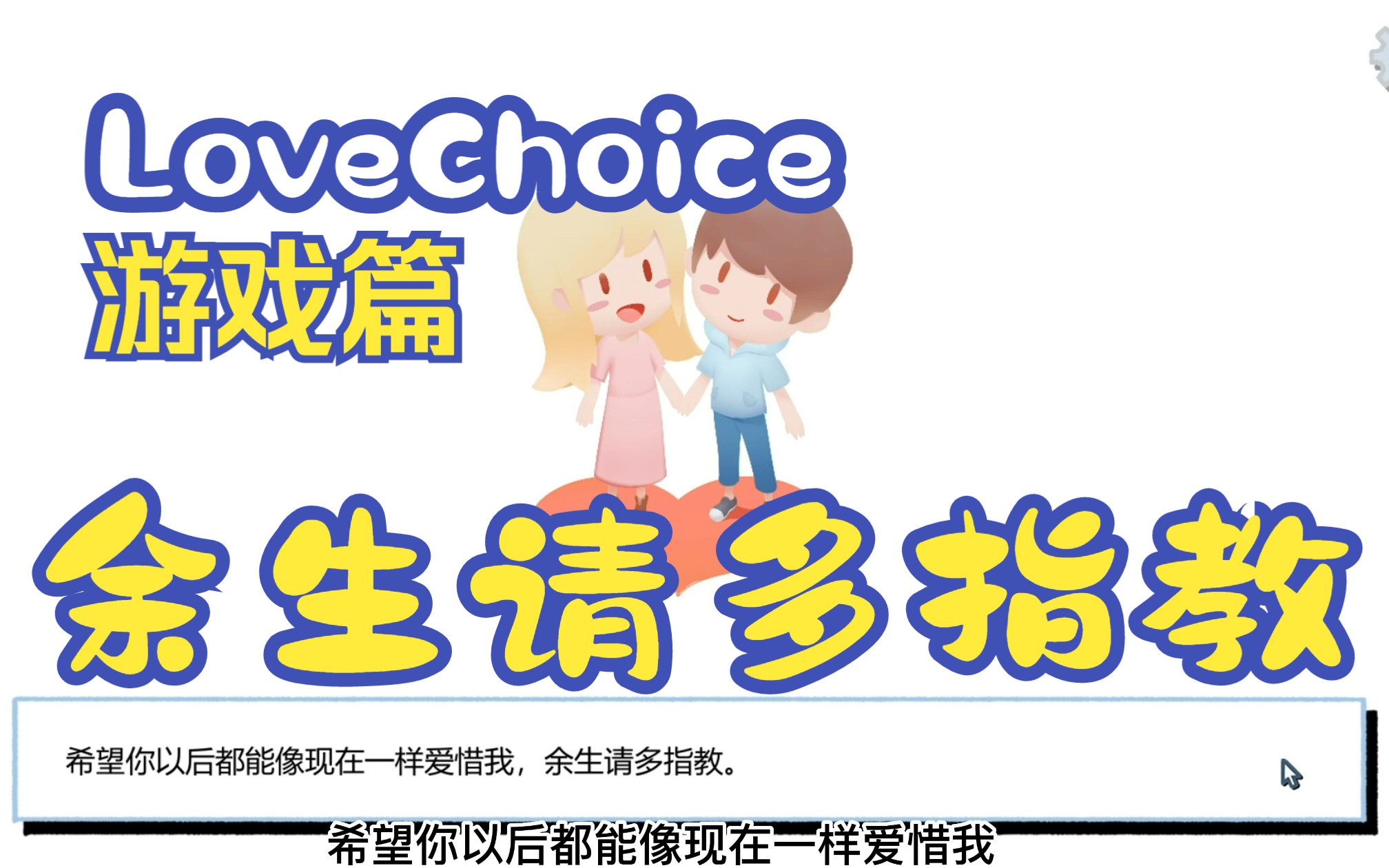 [图]【拣爱LoveChoice·游戏篇】想谈恋爱了吗？