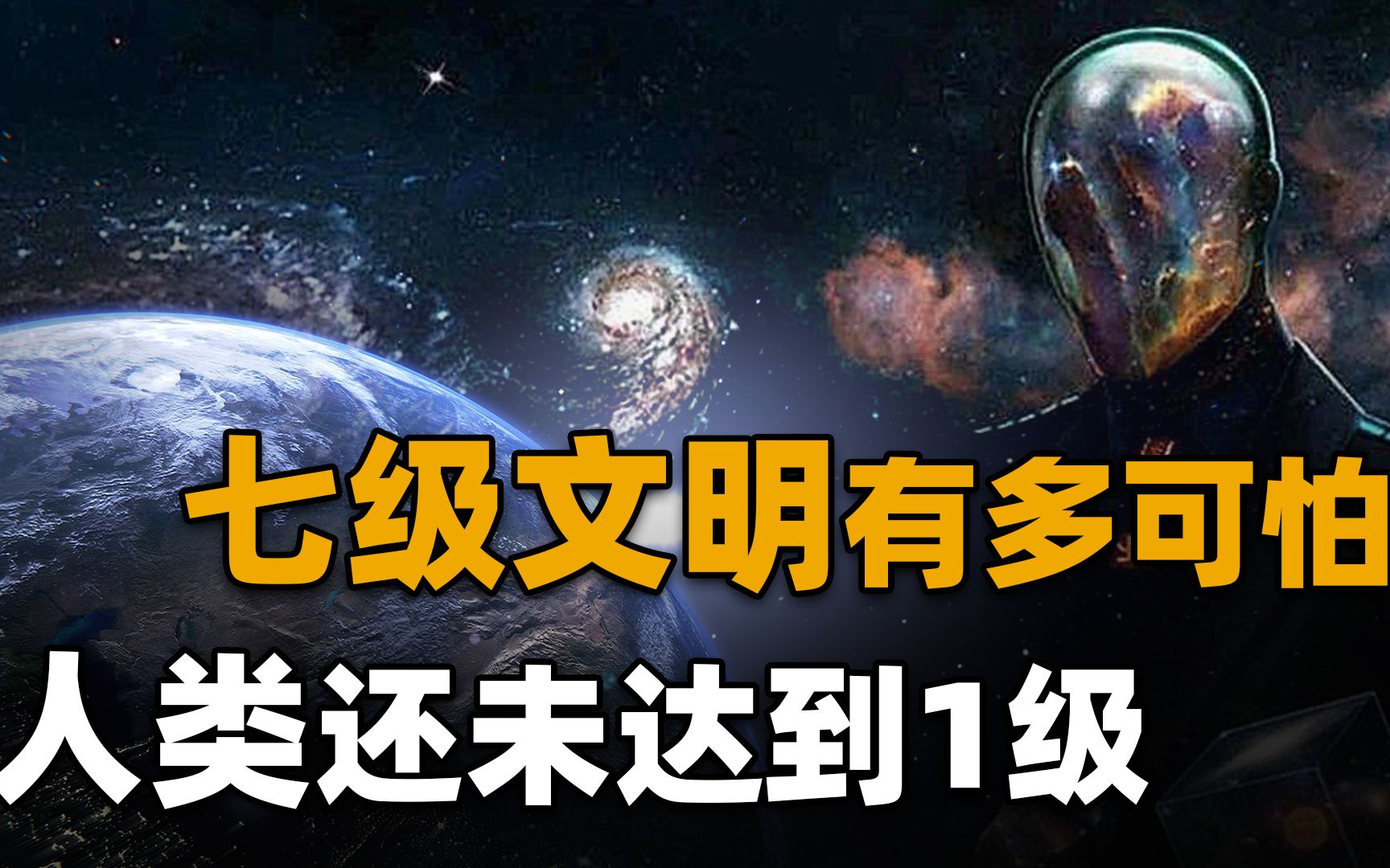 [图]宇宙7个文明等级：3级实现星际航行，4级可宇宙穿梭，7级会怎样？