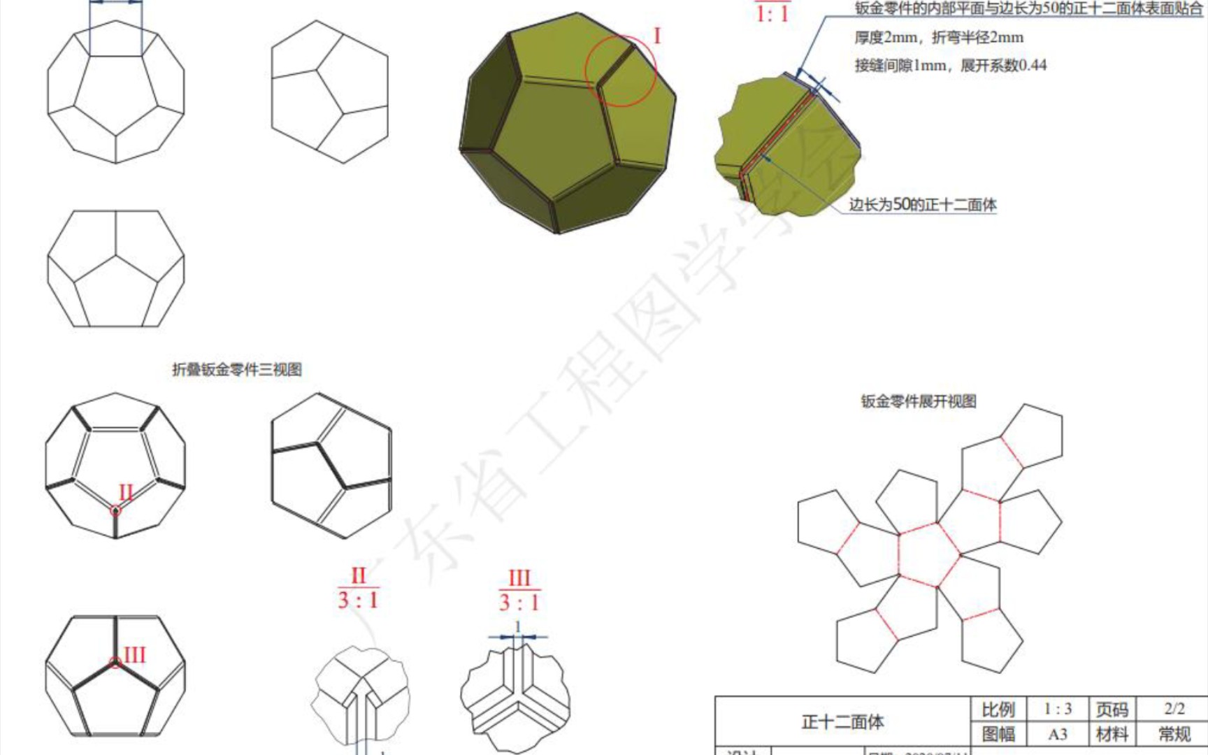 2020年广东省第一届职业技能大赛,广东省CAD机械设计职业技能竞赛正12面体钣金件练习.哔哩哔哩bilibili