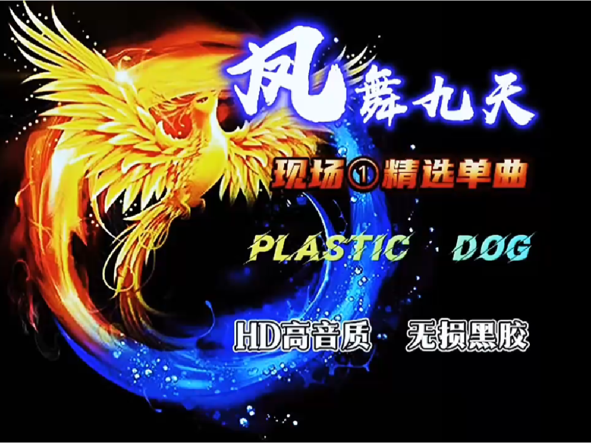 [图]凤舞九天现场①精选单曲《 Plastic Dog 》 Labelle