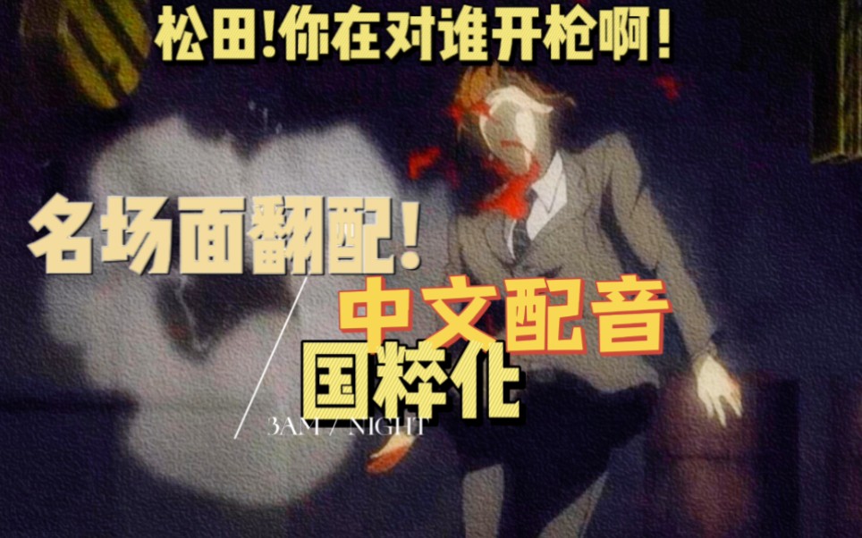 [图]【松田！你在对谁开枪啊！】中文翻配【黑色小本本】国粹版