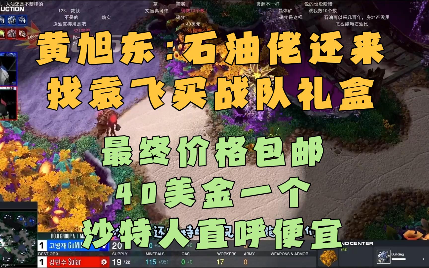 黄旭东:石油佬还来找袁飞买战队礼盒,最终价格包邮40美金一个沙特人直呼便宜星际争霸2