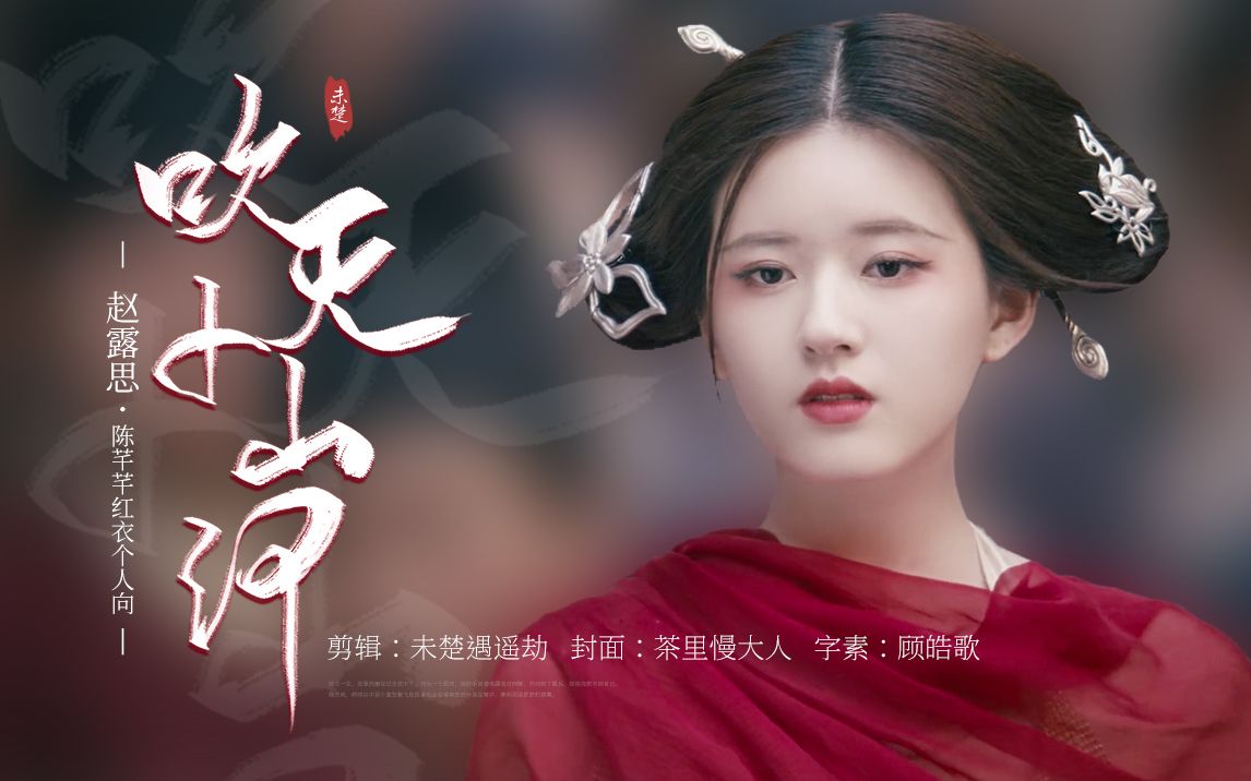【传闻中的陈芊芊‖赵露思‖红衣个人向】"这天下风情千万般 值得觊觎