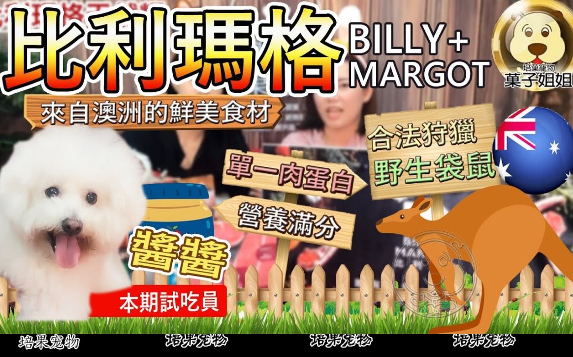 𐟐𖰟𑦞œ子姐姐宠物篇:Billy+Margot 比利玛格 钻石级宠粮 澳洲原装进口 英国皇室御用品牌 精选21种超级食材 麦卢卡蜂蜜 富含天然抗氧化剂、多种维哔...