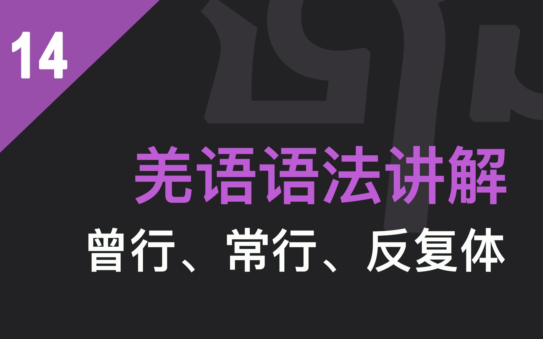 羌语语法讲解曾行、常行、反复体哔哩哔哩bilibili