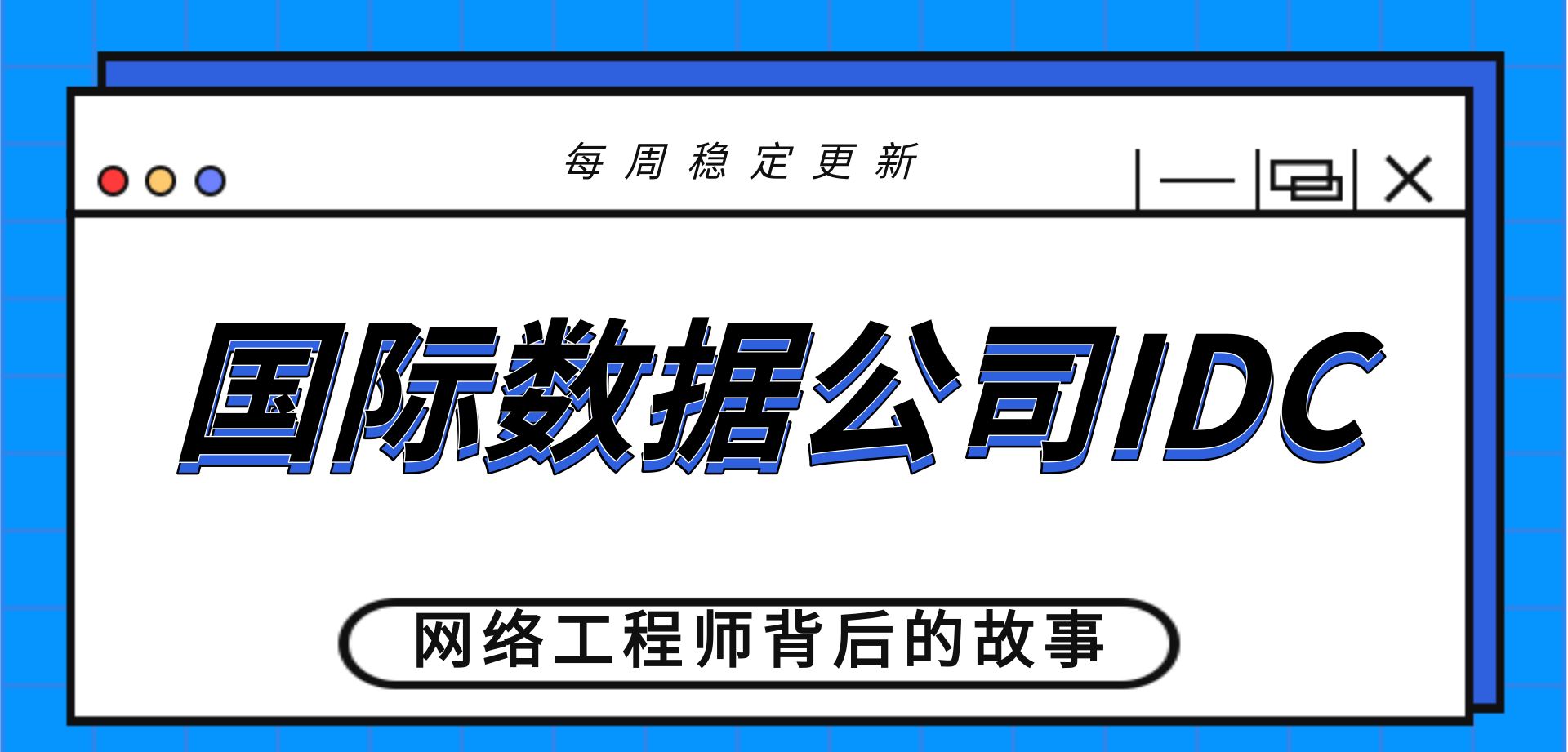 HCIACCNA网络安全国际数据公司IDC哔哩哔哩bilibili