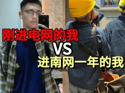 Tải video: 刚进南网的我：这点工资要不润吧，进南网一年的我：幸好之前没走，不然亏了...|南网面试