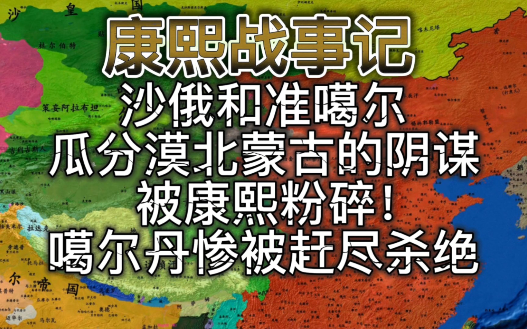 康熙对噶尔丹赶尽杀绝,沙俄和准噶尔瓜分漠北蒙古的阴谋被粉碎!哔哩哔哩bilibili