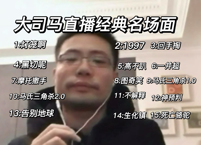 大司马直播生涯经典名场面,敢问这样逆天的节目效果谁有!