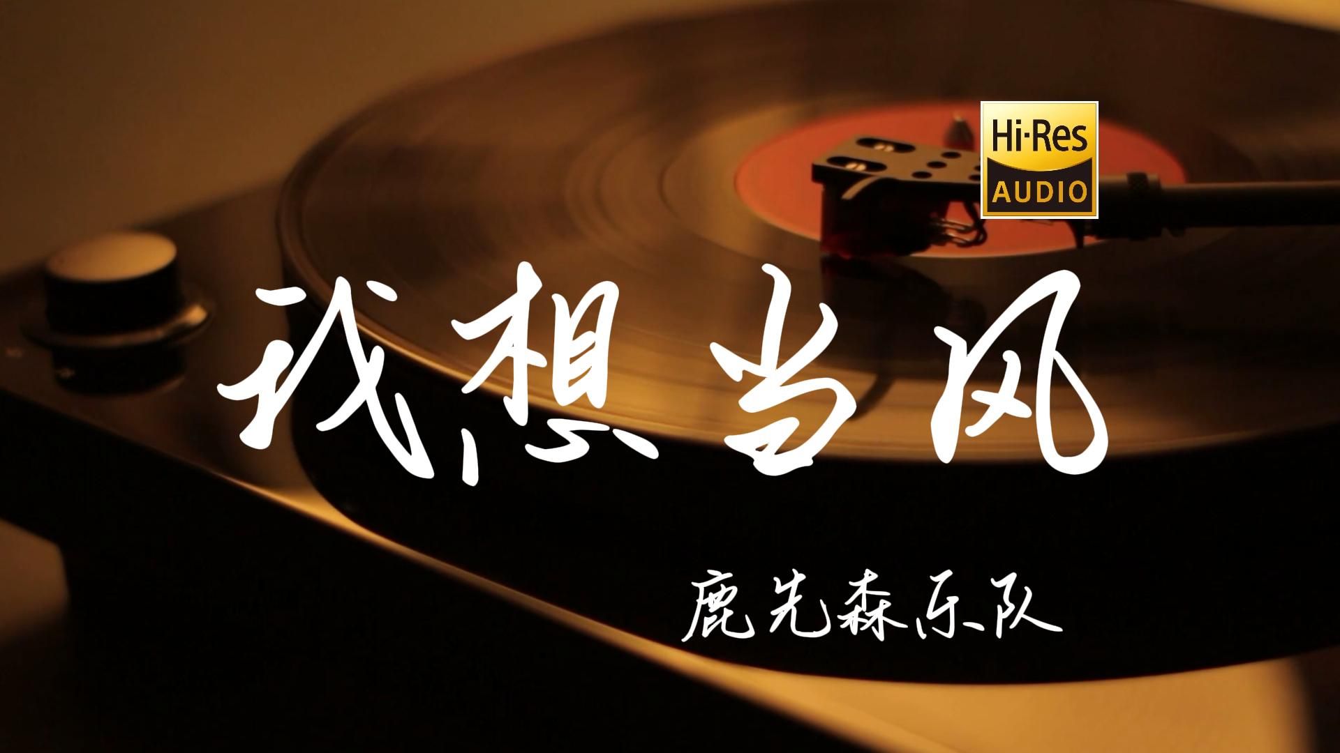 我想当风  鹿先森乐队【HiRes无损音质】哔哩哔哩bilibili