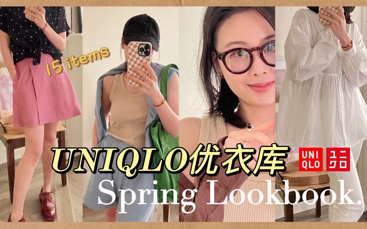 UNIQLO优衣库春季新品速递 | 我又帮大家在优衣库挖宝啦!| 懒人穿搭 | 春夏实用气质穿搭指南 | 通勤/居家/约会 | 裙裤 | 卫衣套装 | 素颜眼镜哔哩哔哩bilibili