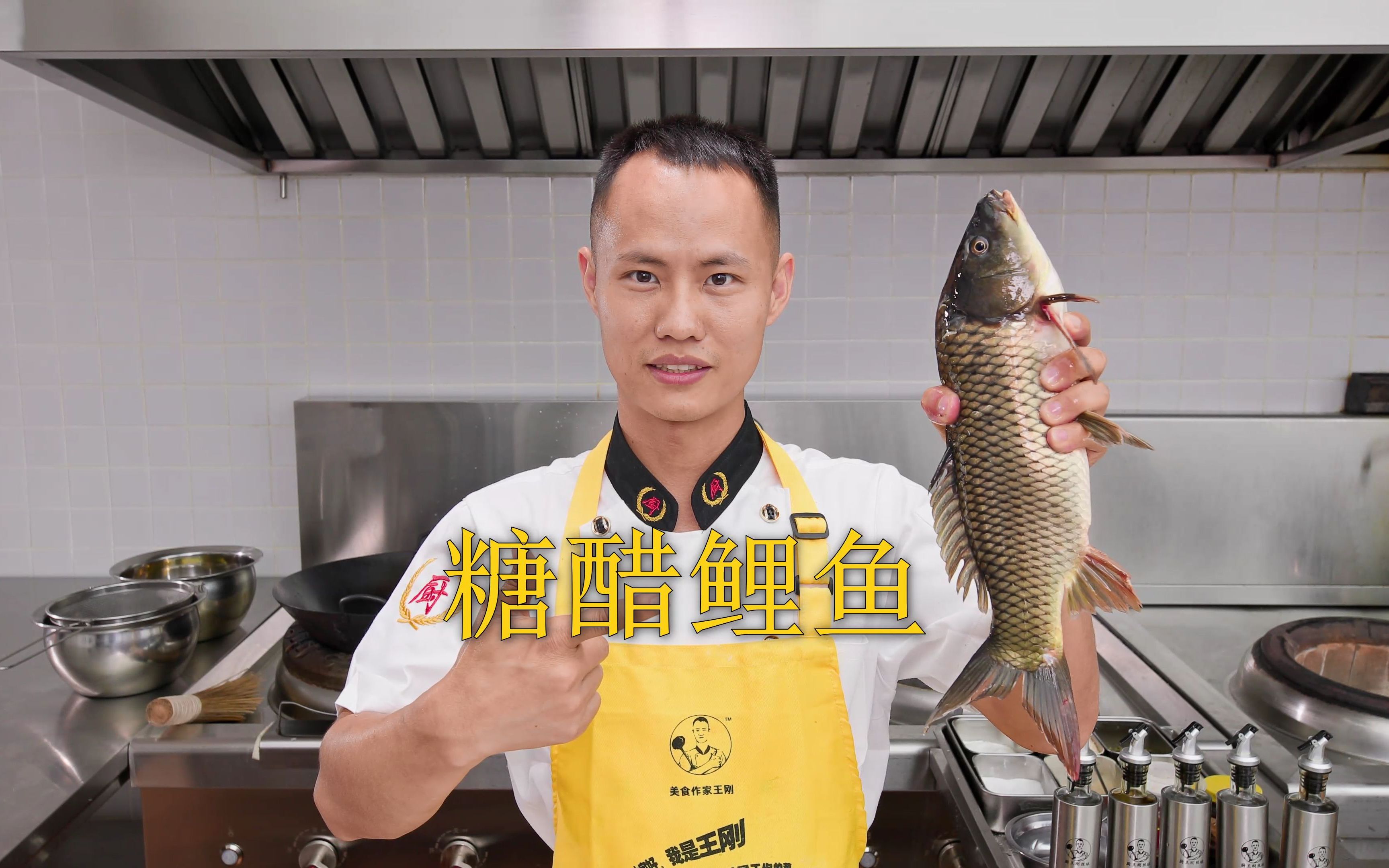 厨师长教你：“糖醋鲤鱼”的“跃龙门”做法，外酥里嫩，酸甜适口-美食作家王刚R-美食作家王刚R-哔哩哔哩视频