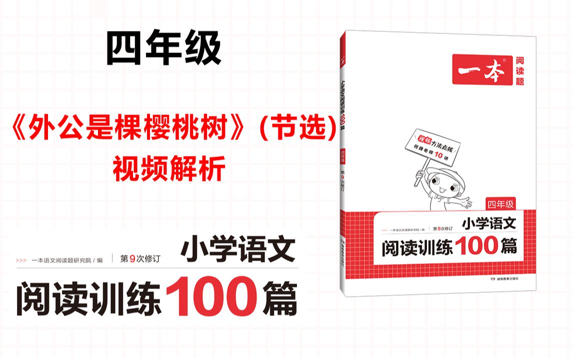 [图]一本·阅读训练100篇四年级-第一专题-训练05-《外公是棵樱桃树》（节选）答案视频解析