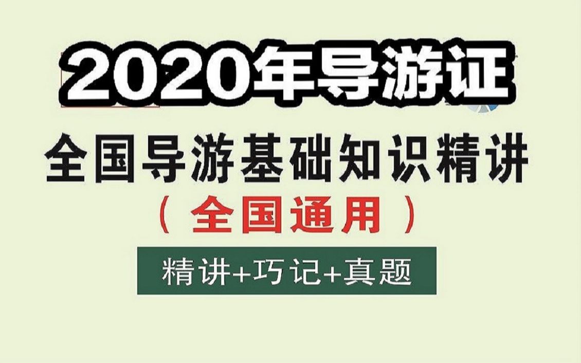 2020年导游证考试考点:中国历史文化知识(全国导游基础知识)哔哩哔哩bilibili