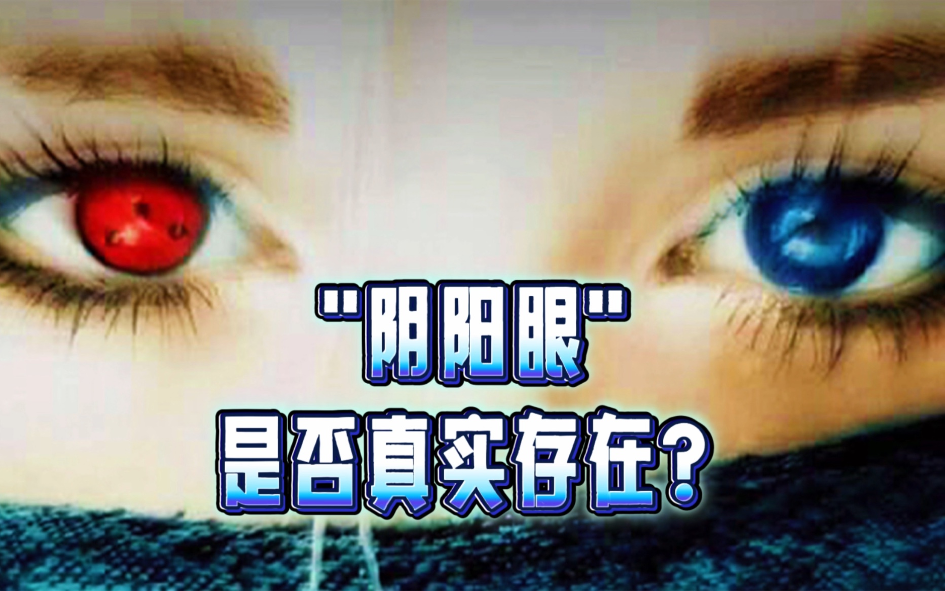 [图]"阴阳眼"是否真实存在？