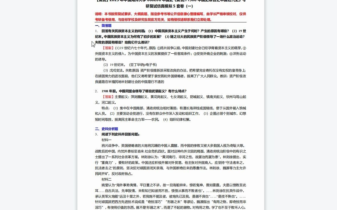 F738123【复试】2023年中国海洋大学060200中国史《复试F1508中国史综合之中国近代史》考研复试仿真模拟5套卷哔哩哔哩bilibili