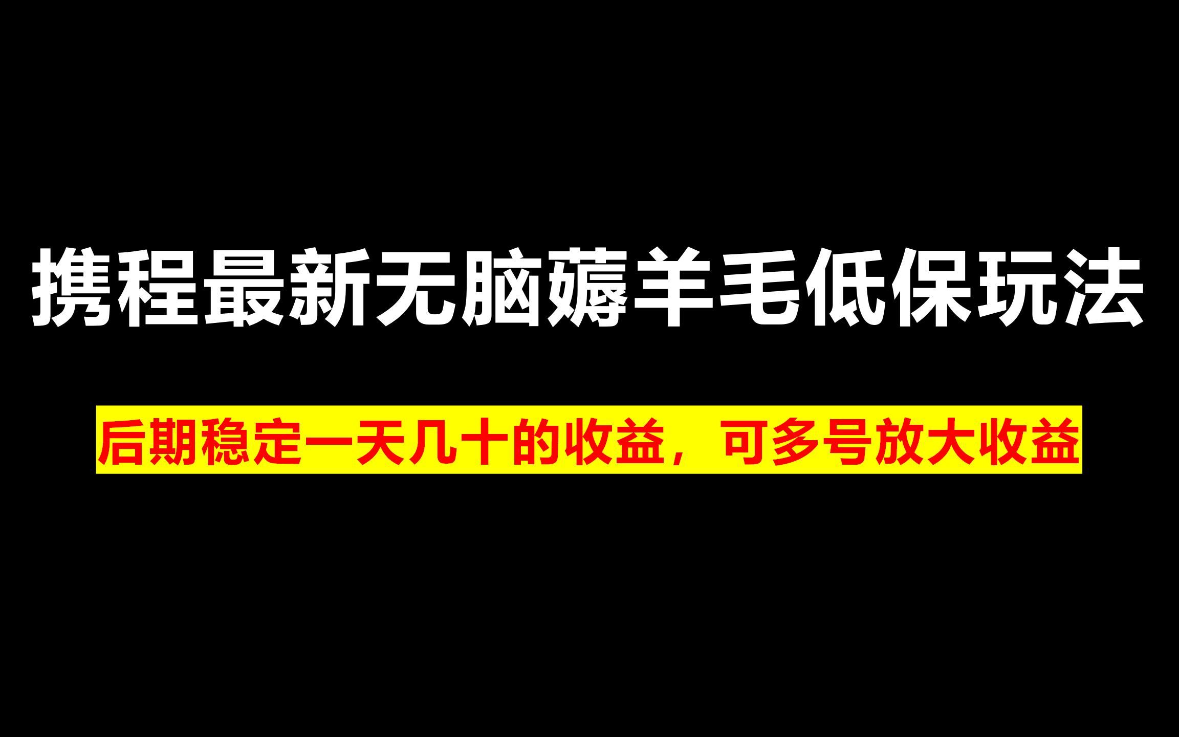 携程最新无脑薅羊毛低保玩法,后期稳定一天几十的收益,可多号放大收益哔哩哔哩bilibili