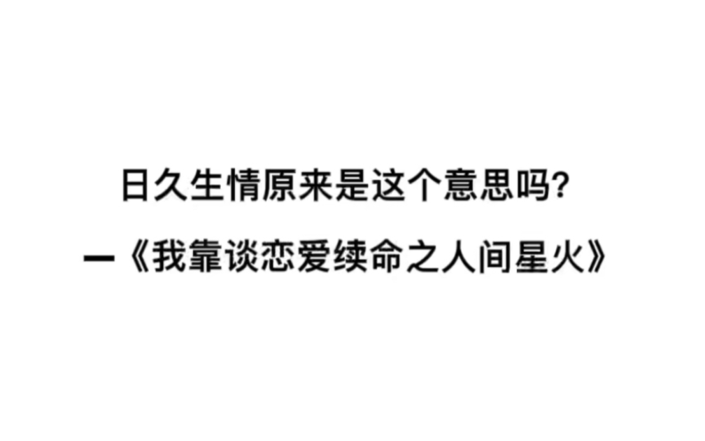 日久生情原来是这个意思吗?——《我靠谈恋爱续命之人间星火》哔哩哔哩bilibili