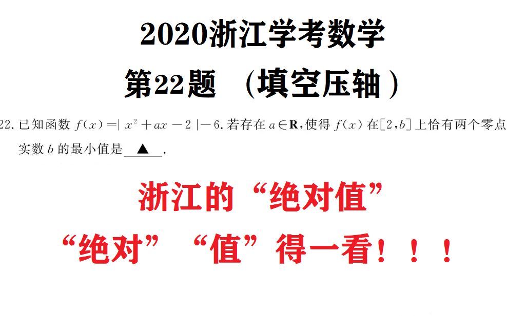 【夏老师的压轴小题精讲8】2020浙江学考填空压轴哔哩哔哩bilibili