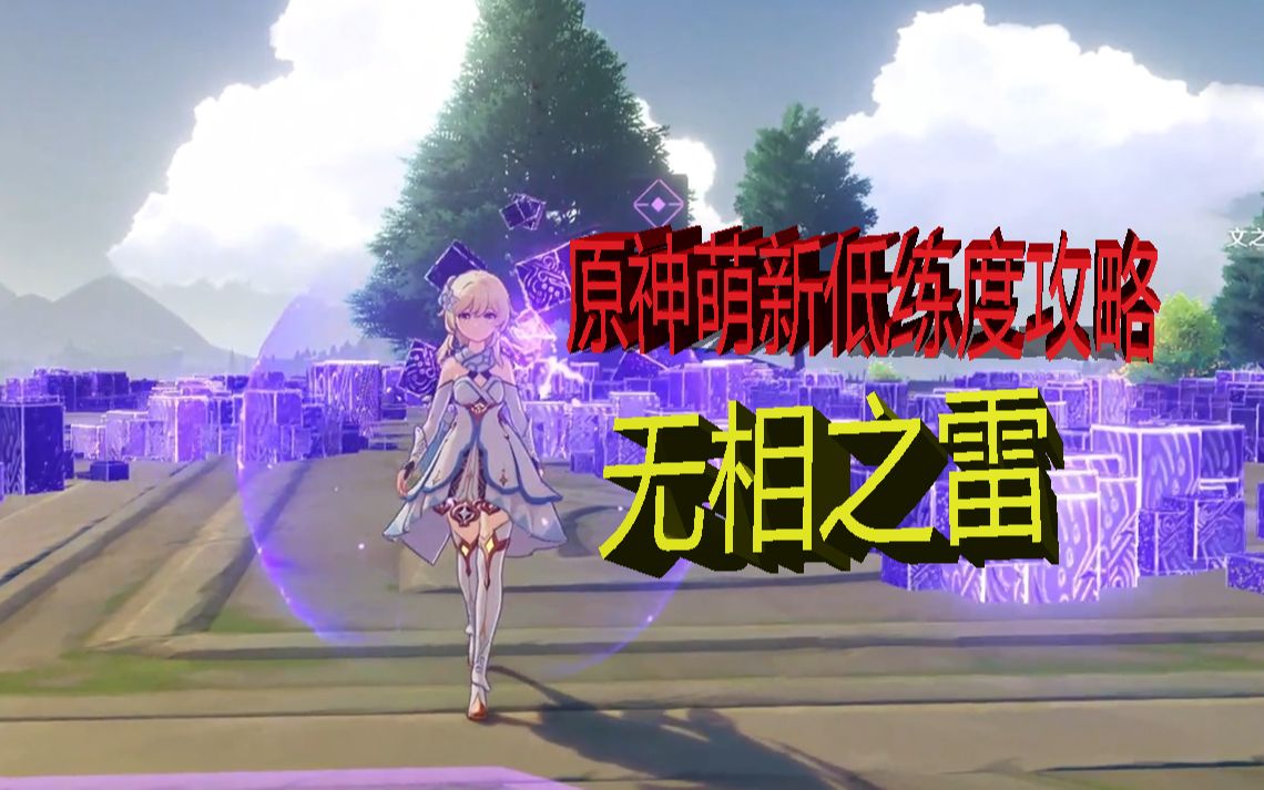 【原神】最强新手无相之雷攻略!低练度玩家福音!