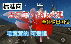 Download Video: 【妄想山海】五万年·忱心火狐 单体输出测试  毛茸茸的可爱捏