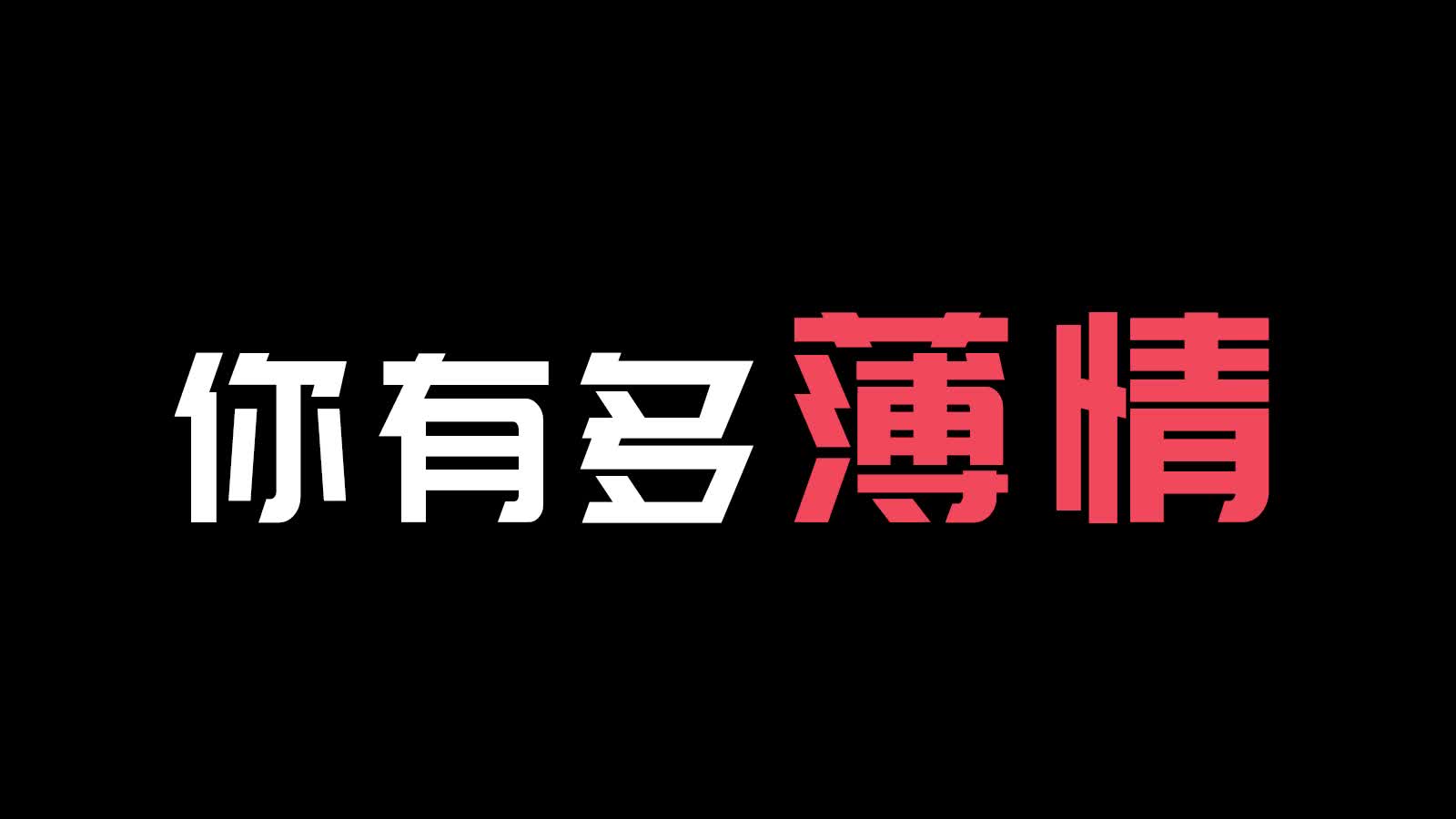 [图]测测你有多薄情，会无意间让人伤心吗？