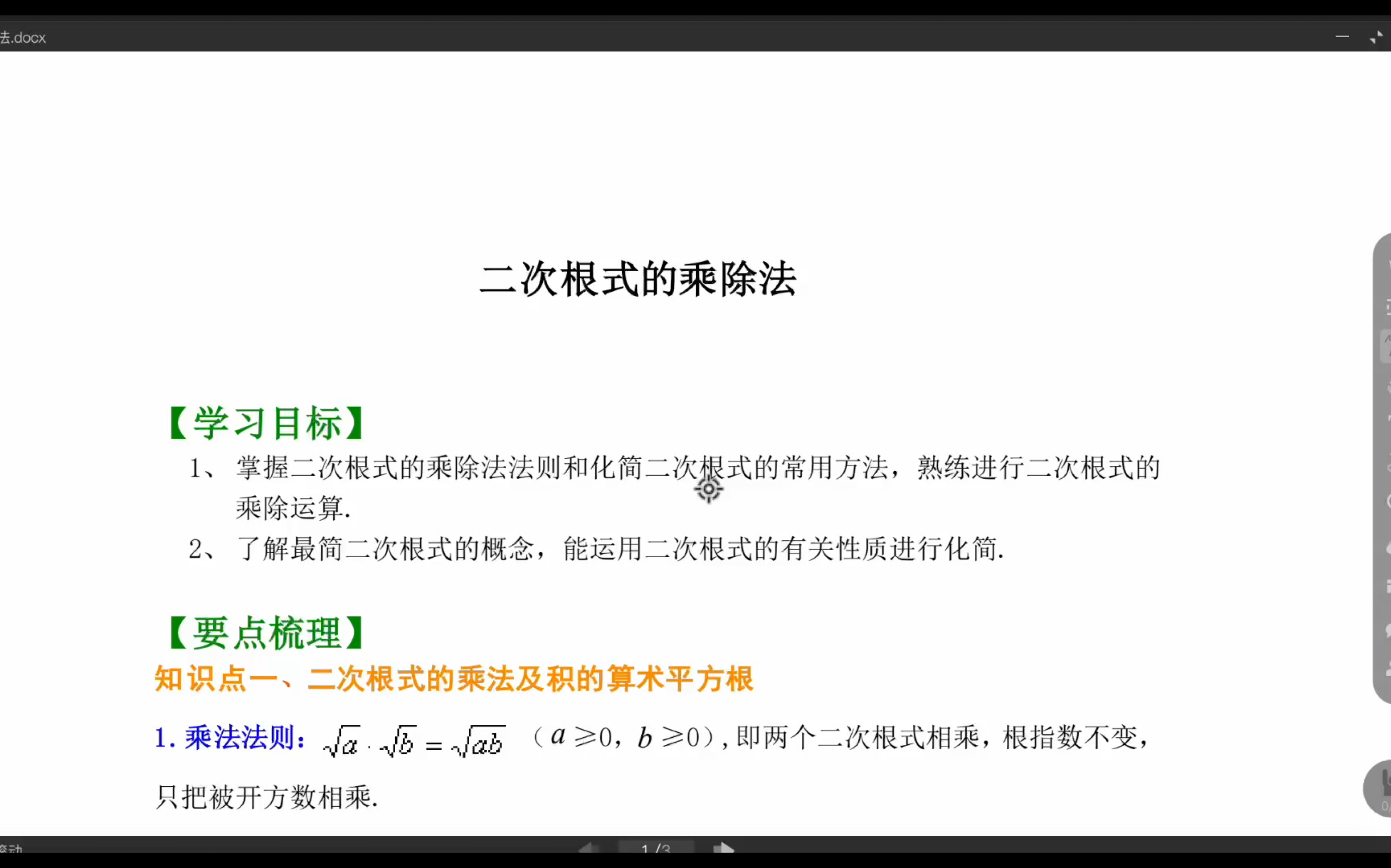 人教版八年級下二次根式的乘除法