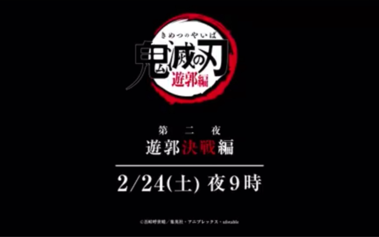 【2024年/2月】鬼灭之刃游郭决战篇明日夜日本时间21:00放送哔哩哔哩bilibili