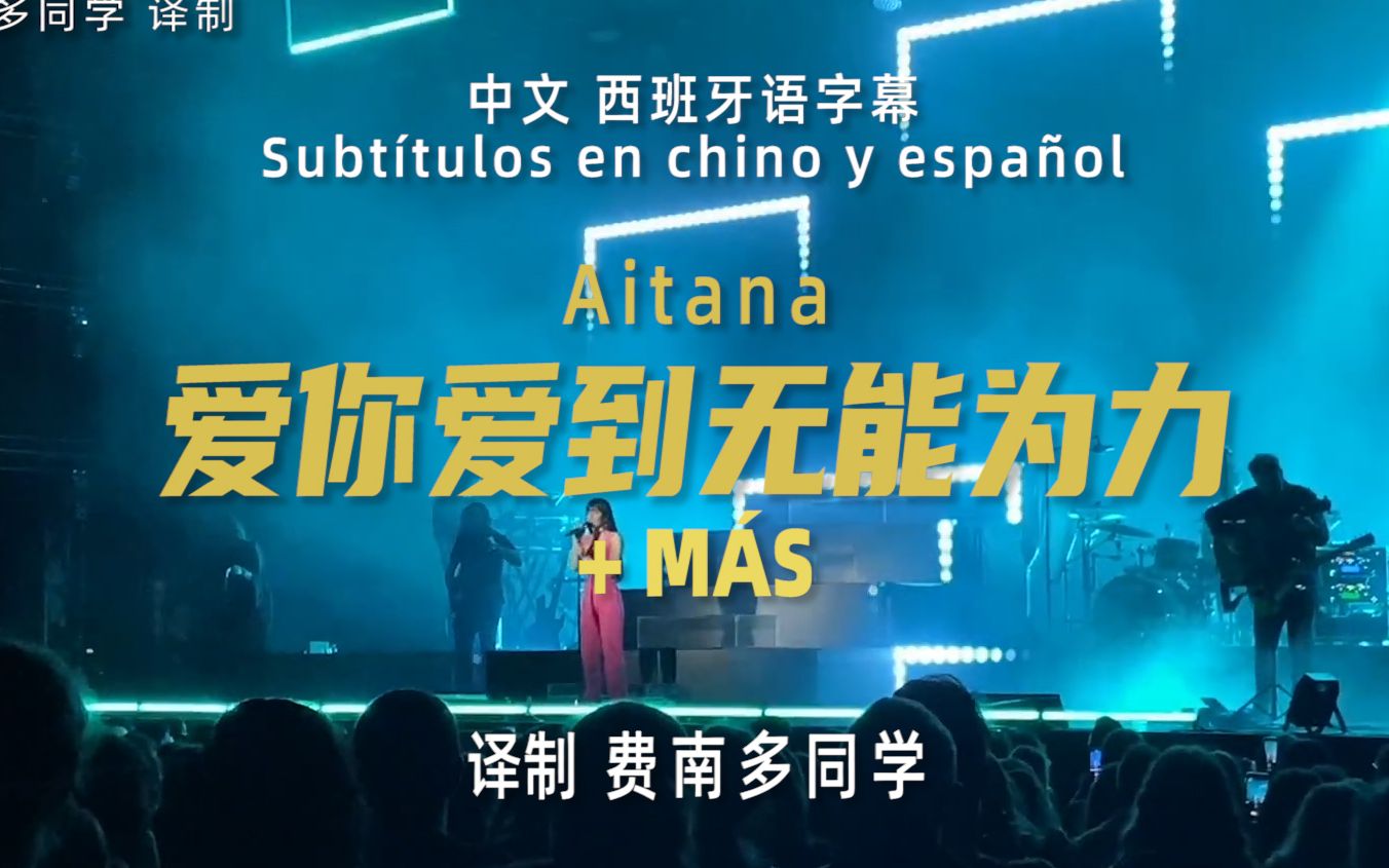 [图]【中西字幕】Aitana + (MÁS)爱你爱到无能为力 巴塞罗那2021夏季演唱会 费南多同学译制