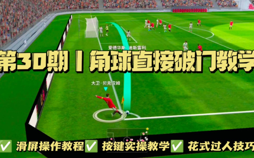 实况足球丨(角球直接破门)教学,百万玩家都想掌握的“真香”得分技能,因为它犹如BUG竟能打破游戏平衡?手机游戏热门视频