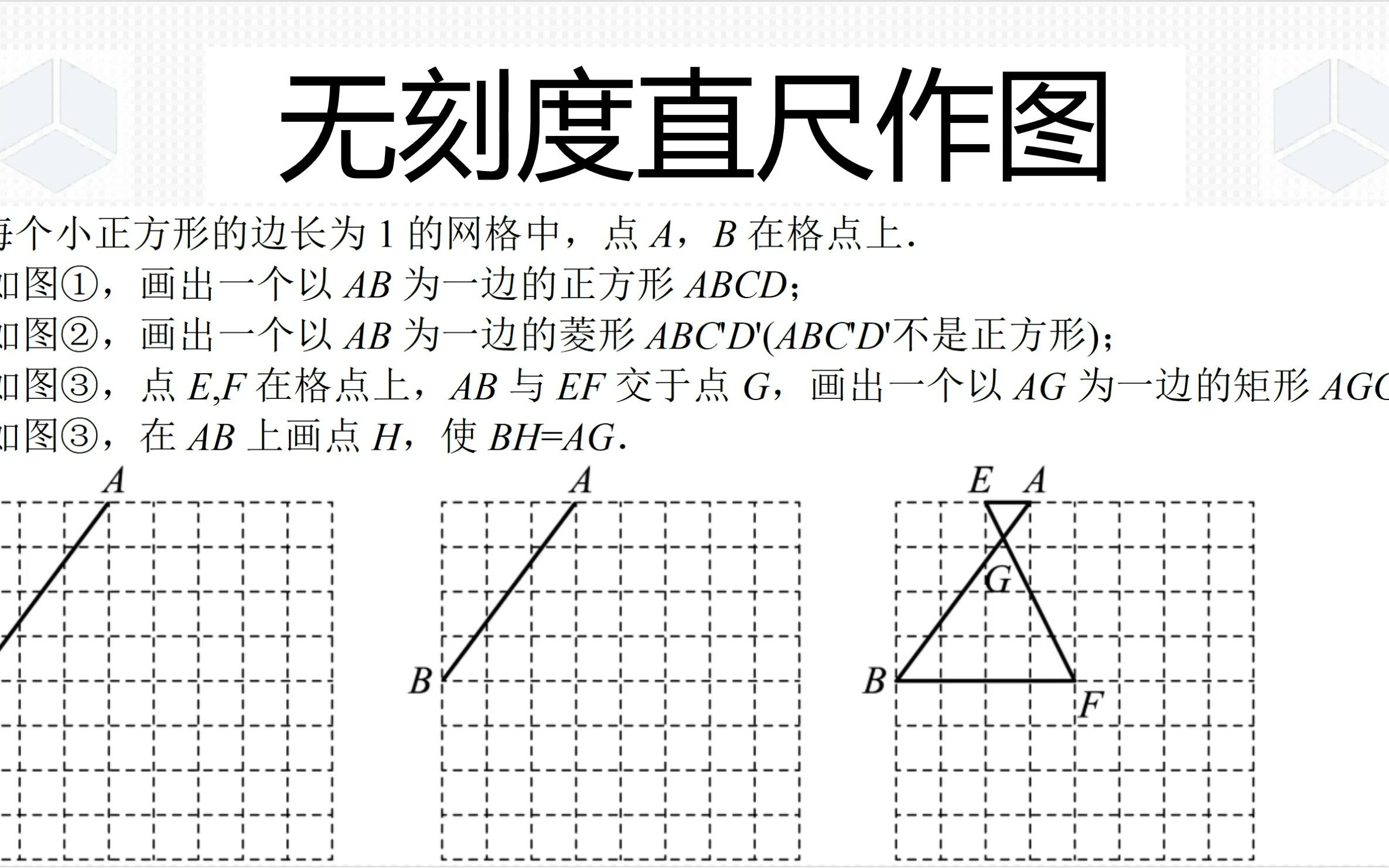 八年级下学期数学经典真题,无刻度直尺作图,第四问如何截取线段