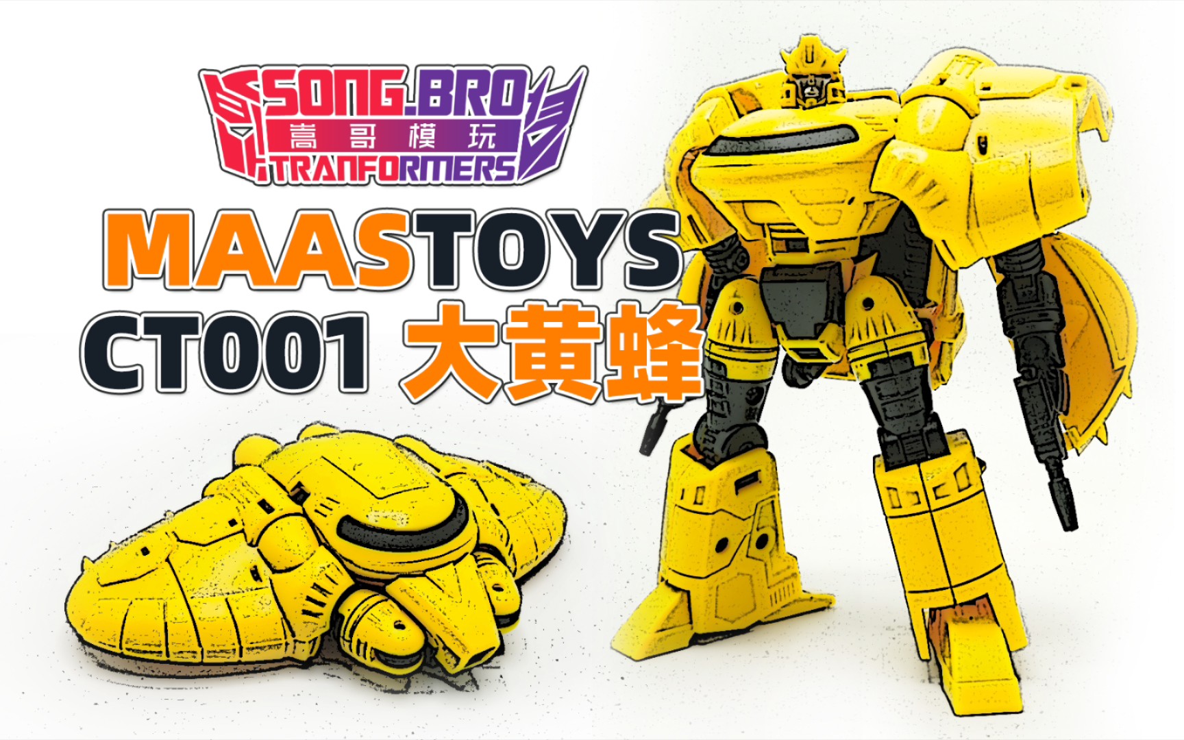 【变形金刚(评测)】maas toys 大黄蜂 漫画造型飞碟大黄蜂_哔哩哔哩