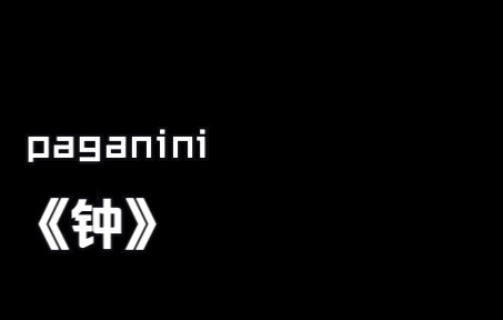 [图]帕格尼尼第二小提琴协奏曲第三乐章 《钟》