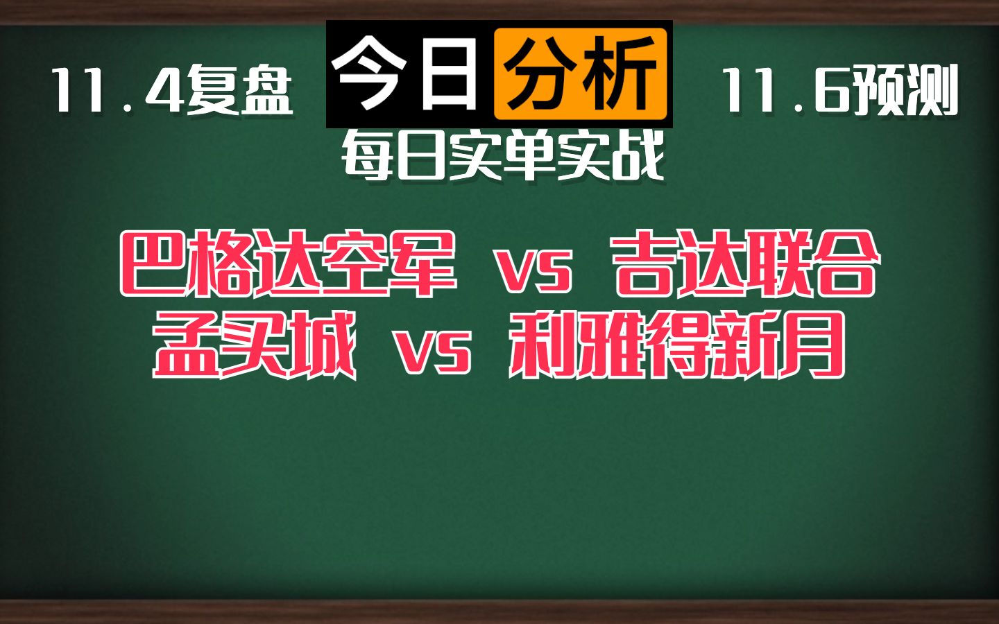 每日竞彩赛事 解盘 分析 预测 直播 2023/11/6 巴格达空军vs吉达联合 孟买城vs利雅得新月哔哩哔哩bilibili