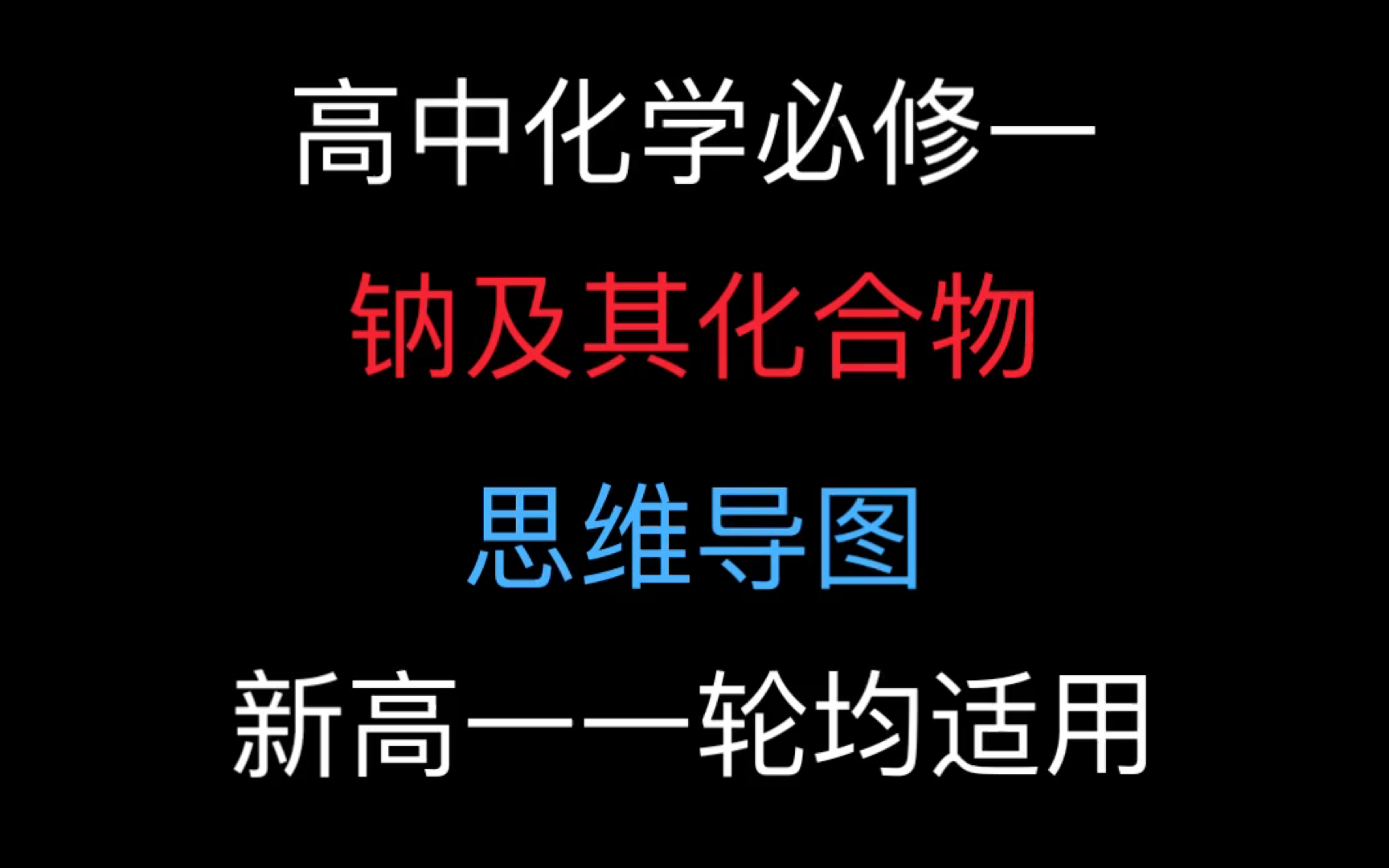 钠镁铝铁铜的思维导图图片