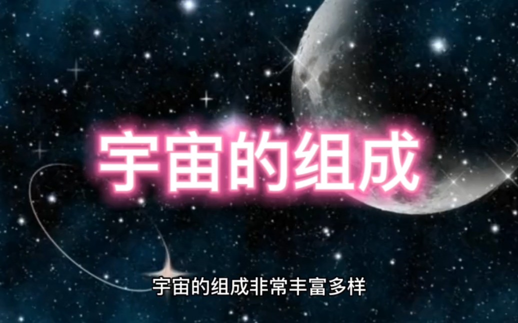 [图]探索宇宙的奥秘2:宇宙的组成