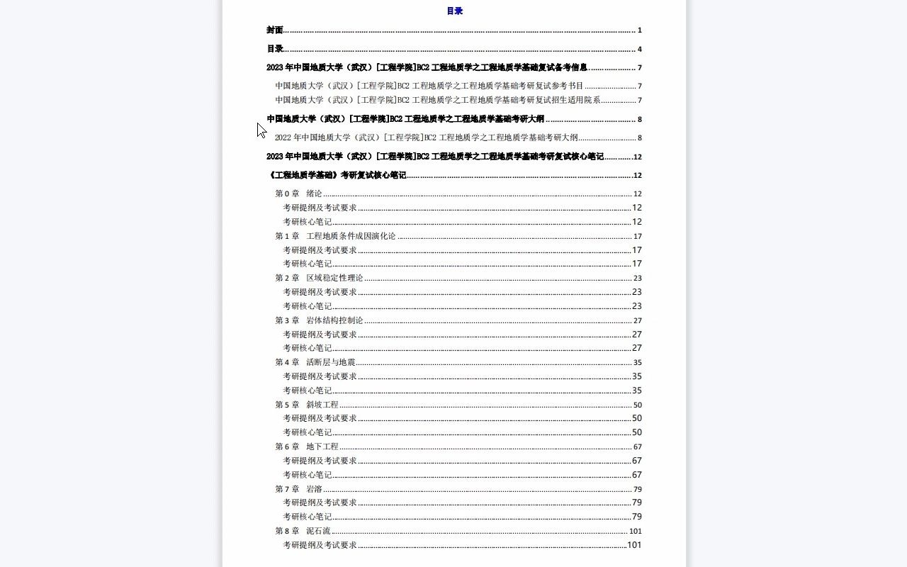 【电子书】2023年中国地质大学(武汉)[工程学院]BC2工程地质学之工程地质学基础考研复试精品资料哔哩哔哩bilibili