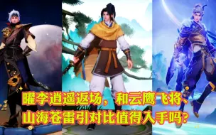 Video herunterladen: 曜李逍遥返场，和云鹰飞将、山海苍雷引对比值得入手吗？