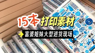 Download Video: 縢洋打包 | 打印手帐素材 | 富婆姐妹进货中【下】