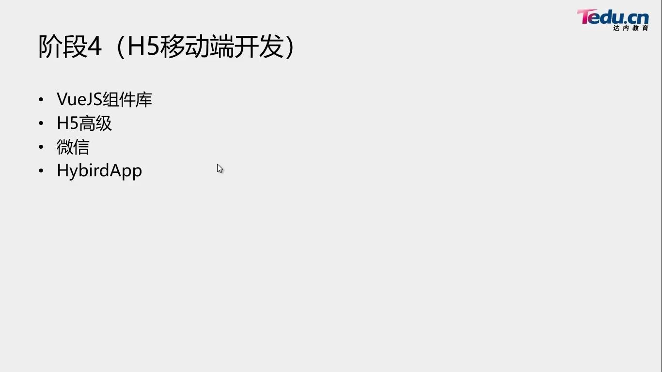 达内教育web前端教程课程体系之H5移动端开发哔哩哔哩bilibili