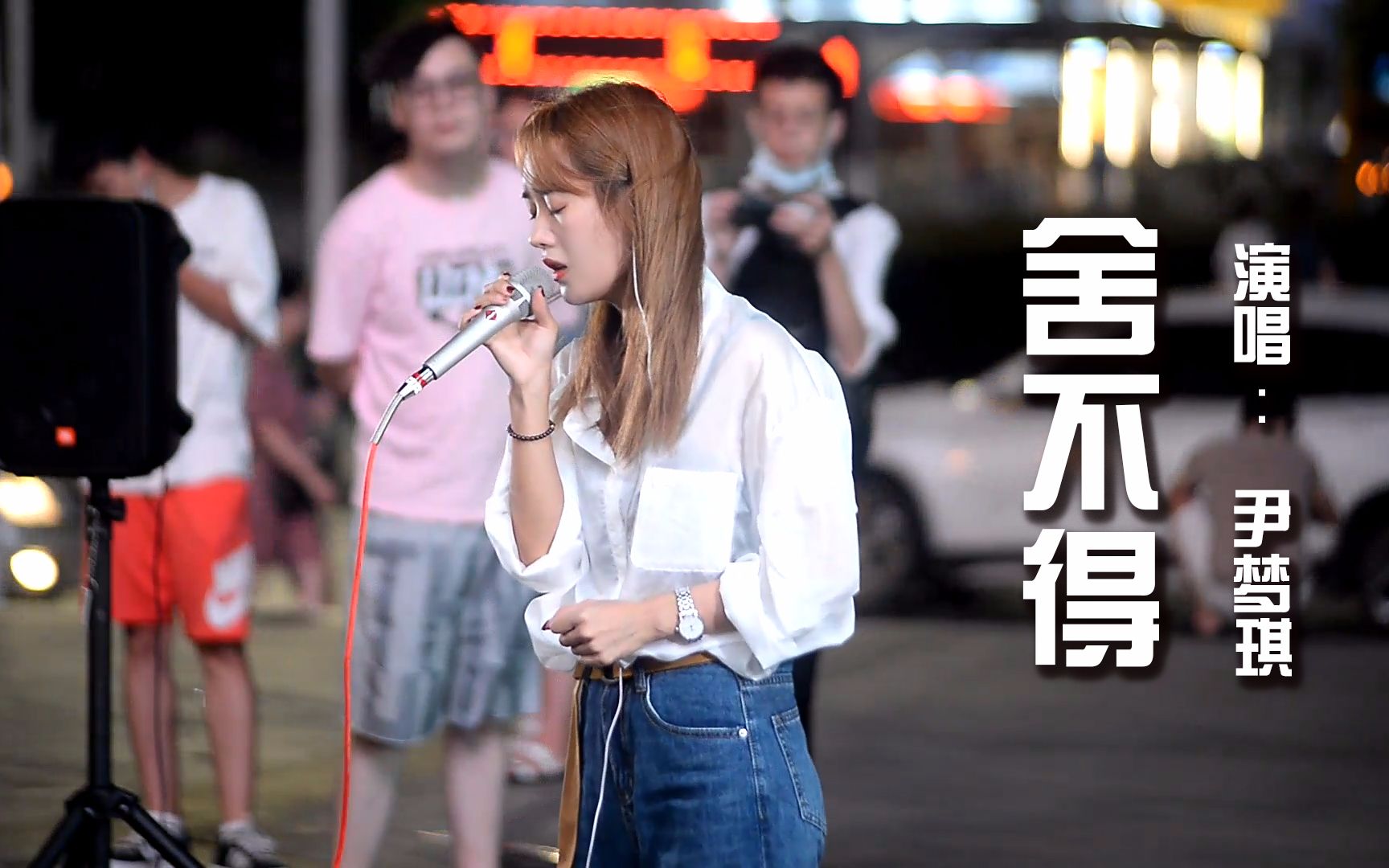 街边好听的声音!女孩街头翻唱《舍不得》,唱出不得不舍的情感!