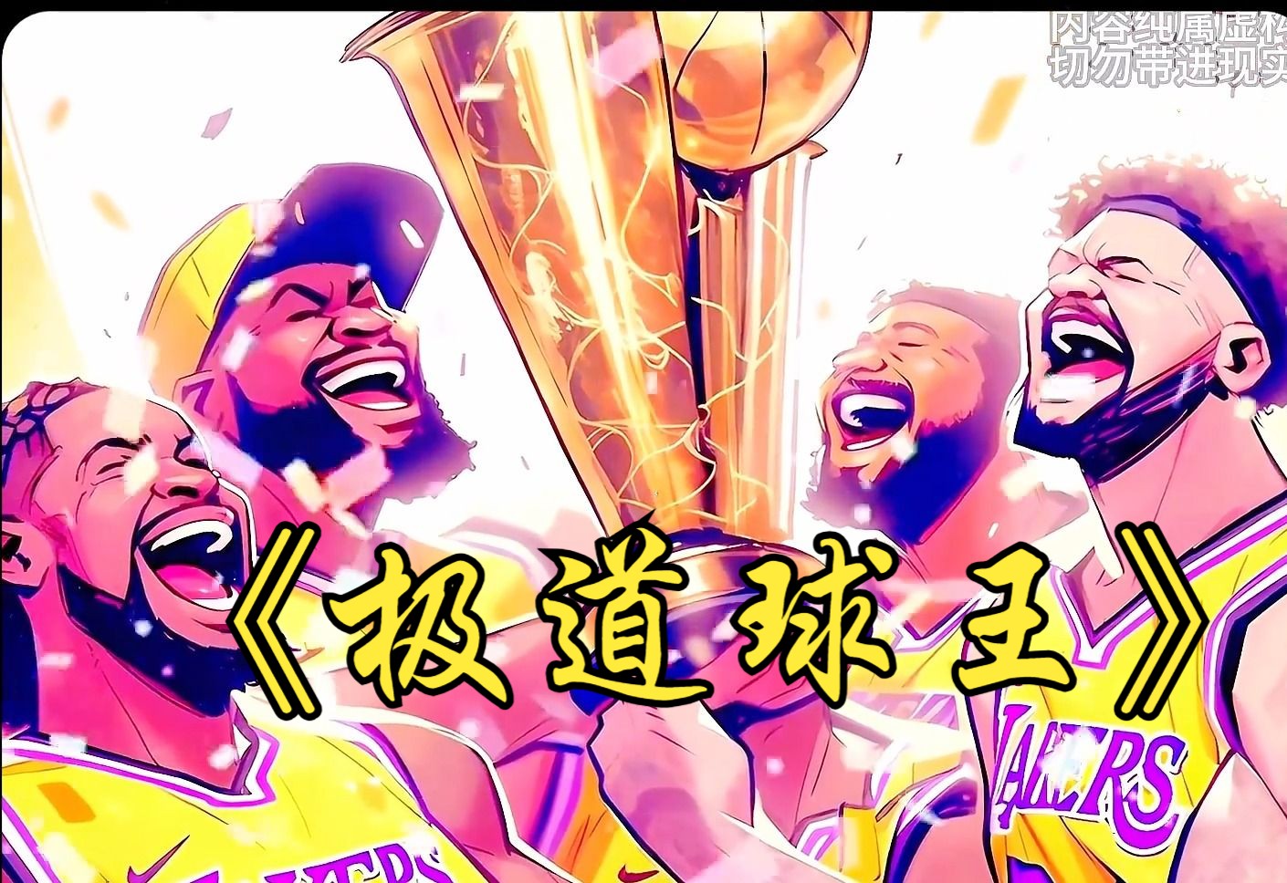 [图]《极道球王》你赖在NBA给人看了三年的饮水机却只是换来五分钟的垃圾时间，可你却用这垃圾时间狂砍35分更是在抢七大战中，帮助球队夺得总冠军，成为NBA史上最强黑马